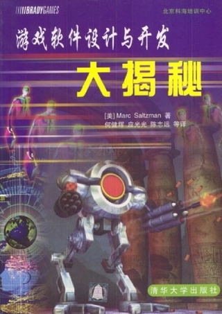 游戏软件设计与开发大揭秘(362页)