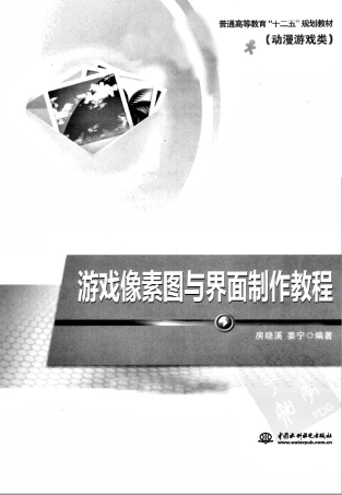 游戏像素图与界面制作教程(86页)