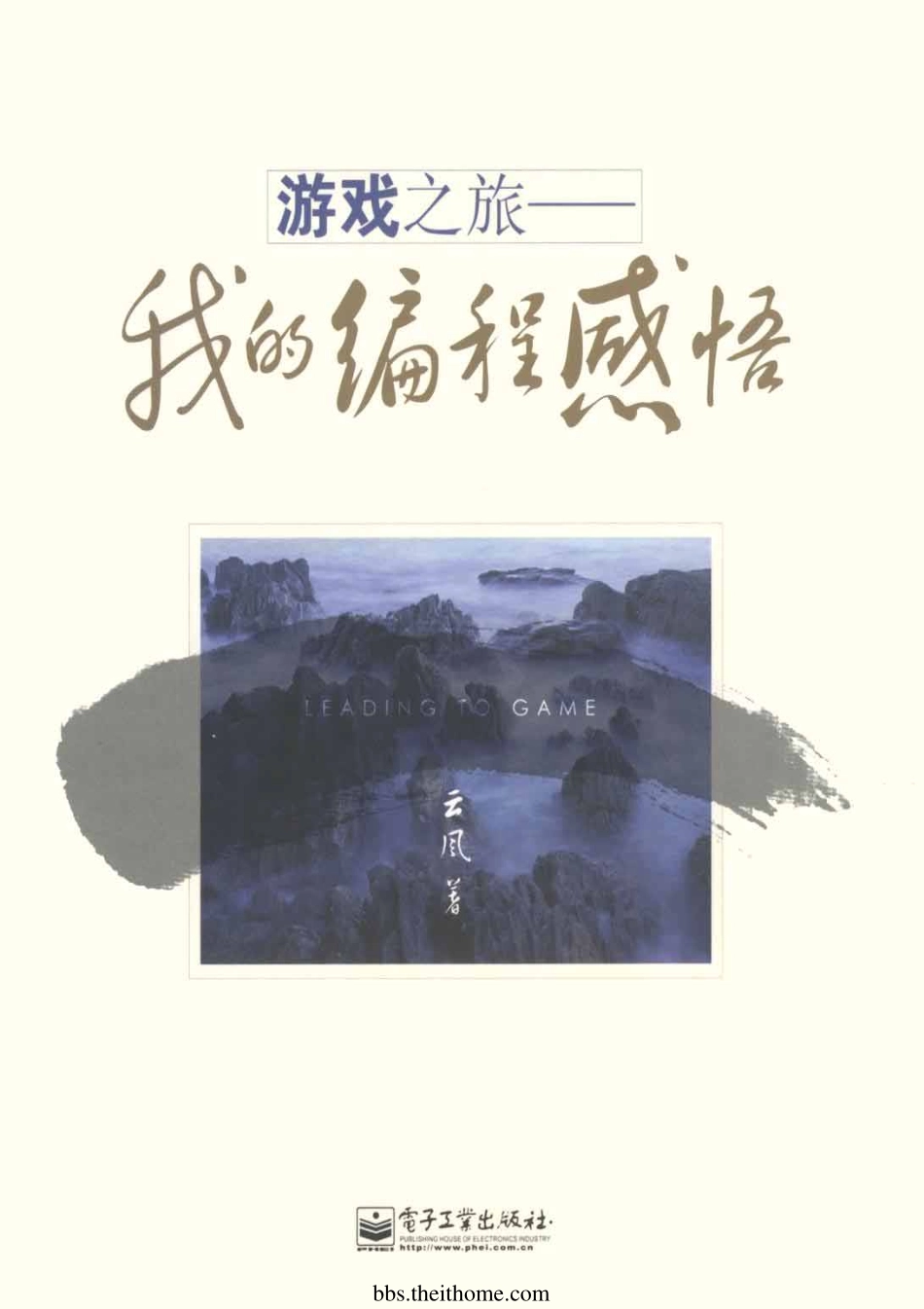 游戏之旅：我的编程感悟(415页)_第1页