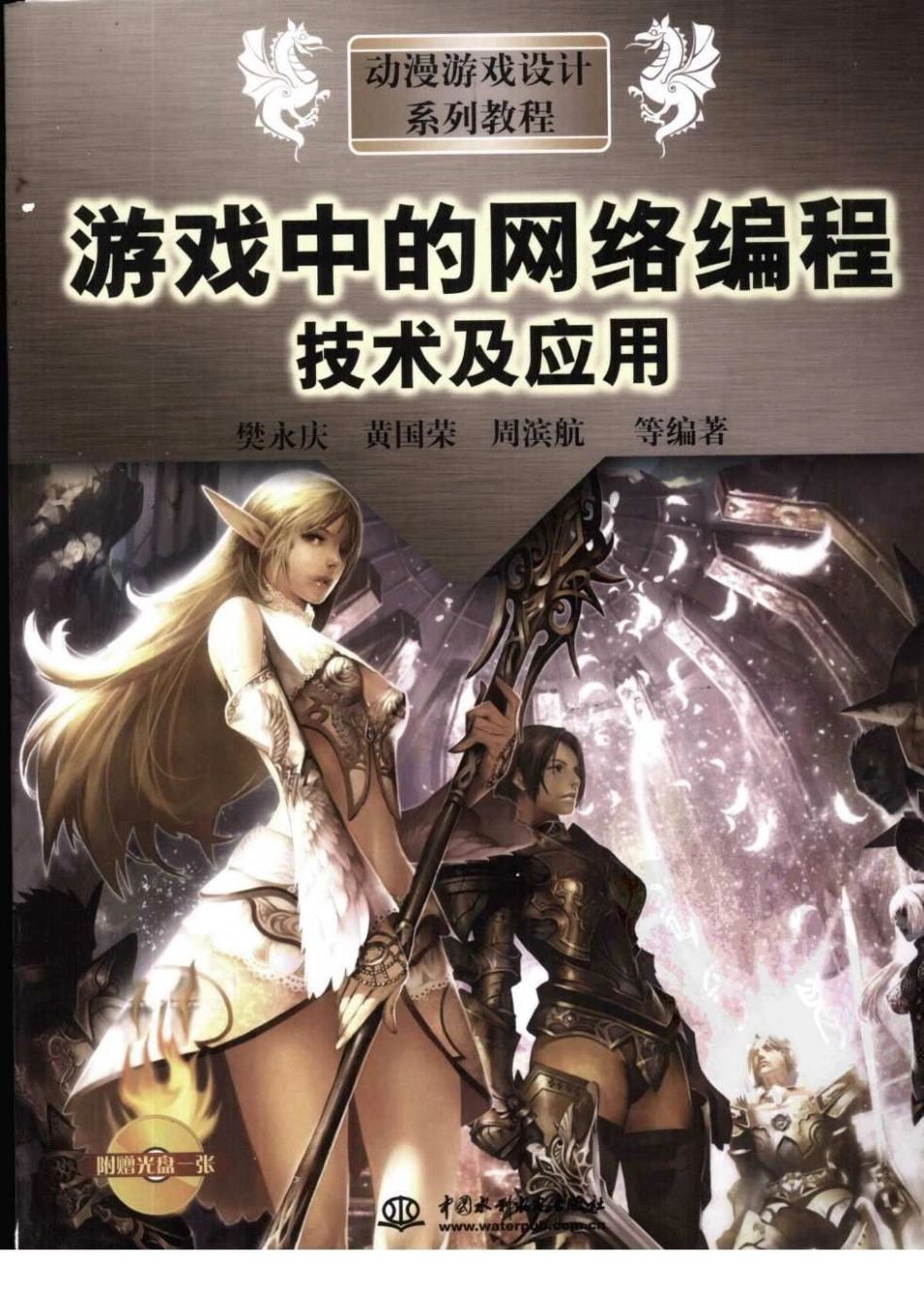 游戏中的网络编程技术及应用(337页)_第1页