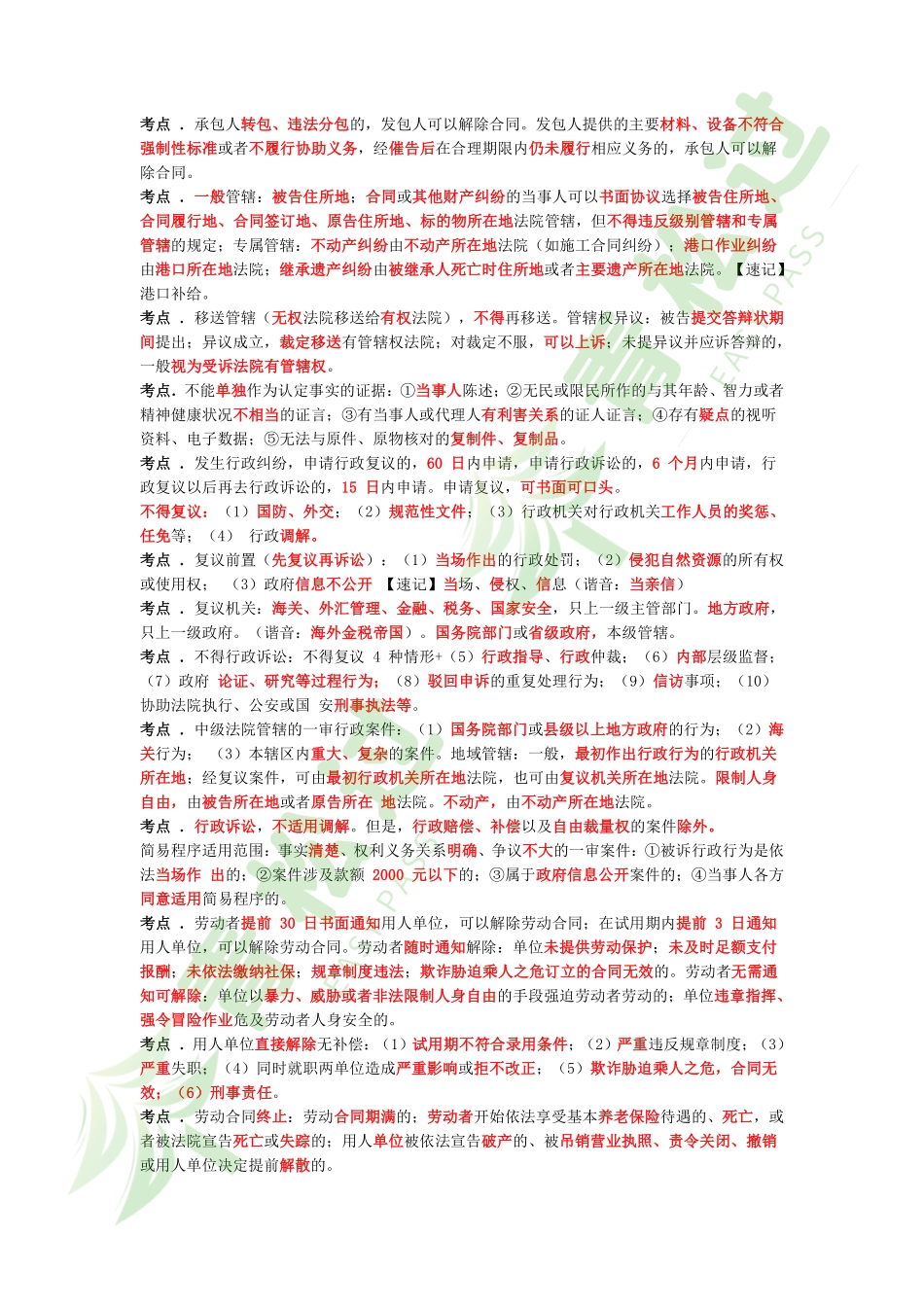 盘古文库-2024年一建《法规》考前3页纸_第3页