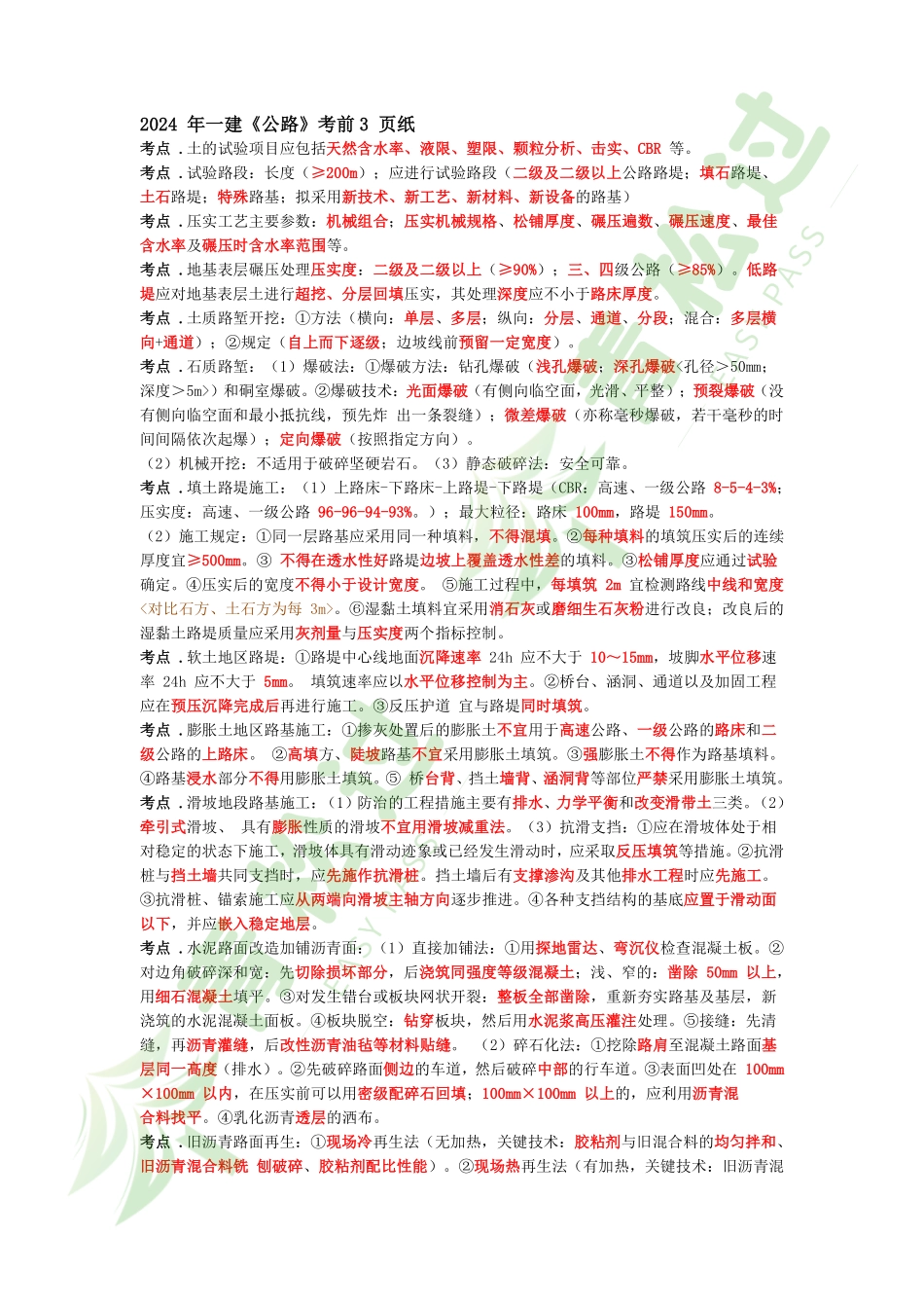 盘古文库-2024年一建《公路》考前3页纸_第1页