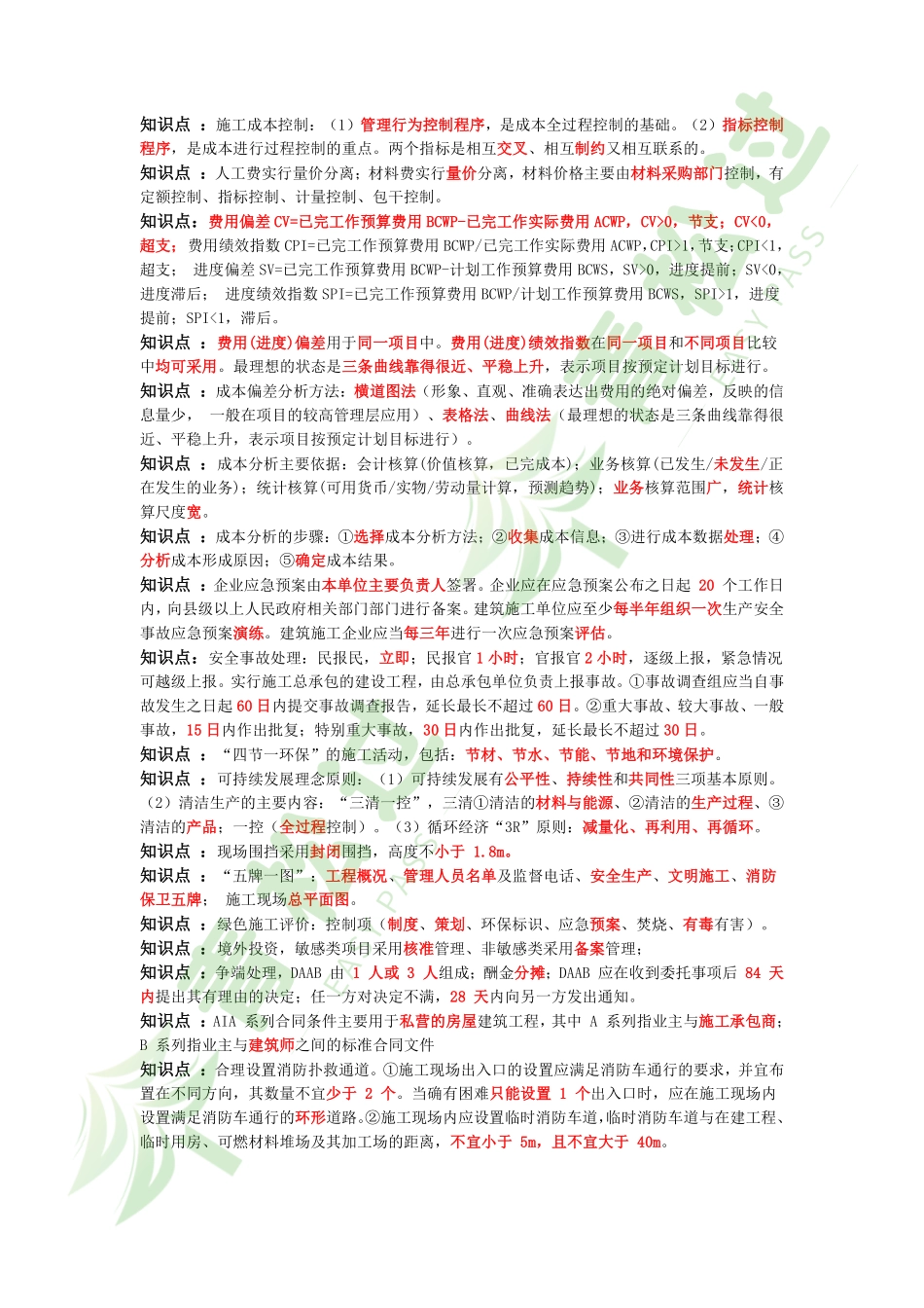 盘古文库-2024年一建《管理》考前3页纸_第3页