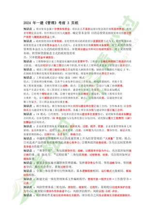 盘古文库-2024年一建《管理》考前3页纸