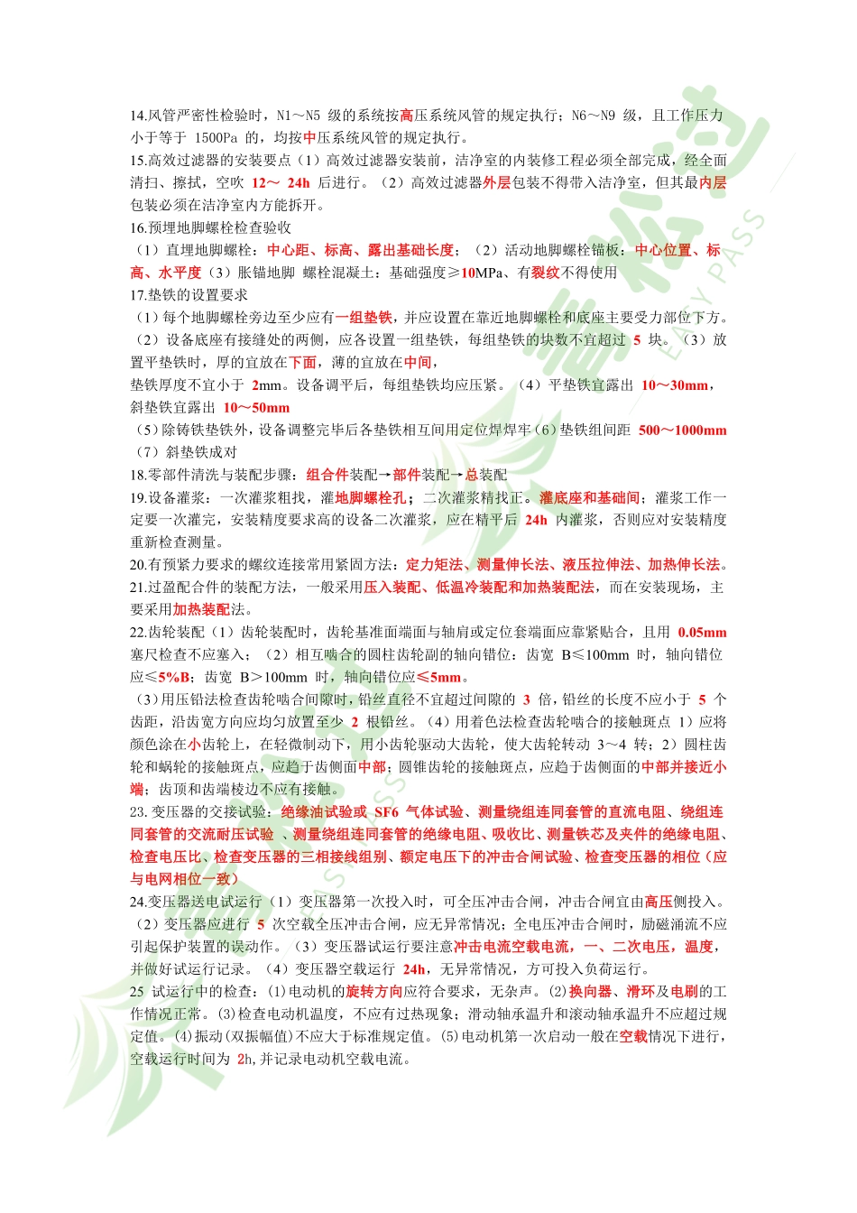 盘古文库-2024年一建《机电》考前3页纸_第2页