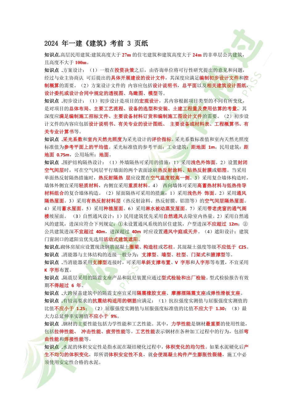盘古文库-2024年一建《建筑》考前3页纸_第1页