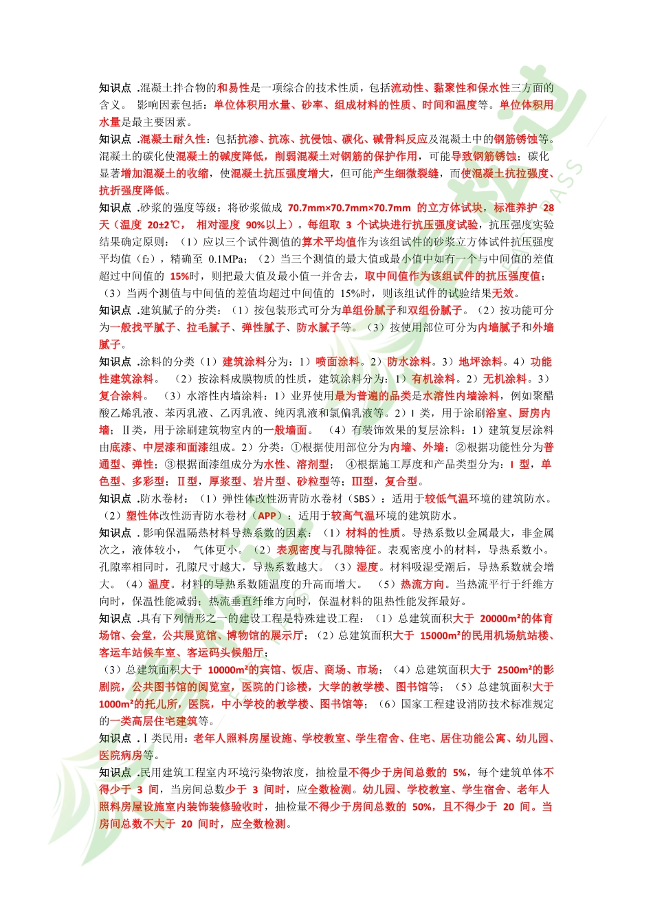 盘古文库-2024年一建《建筑》考前3页纸_第2页
