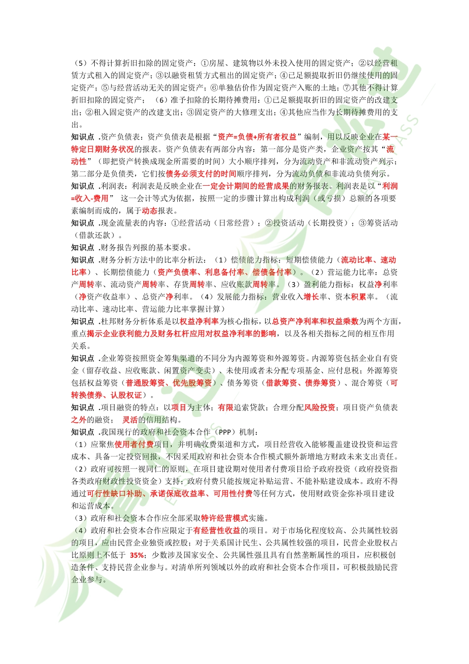 盘古文库-2024年一建《经济》考前3页纸_第2页