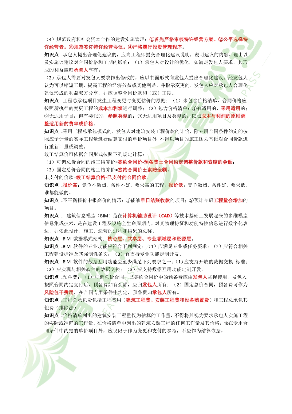 盘古文库-2024年一建《经济》考前3页纸_第3页