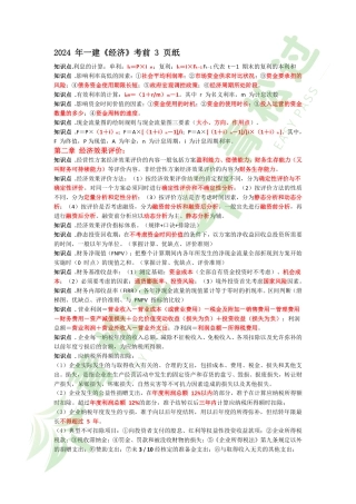 盘古文库-2024年一建《经济》考前3页纸