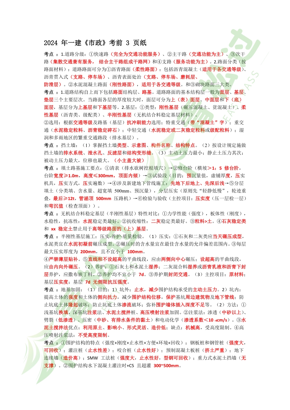 盘古文库-2024年一建《市政》考前3页纸_第1页