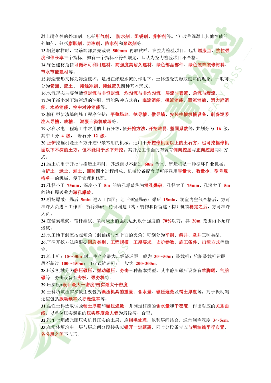 盘古文库-2024年一建《水利》考前3页纸_第2页