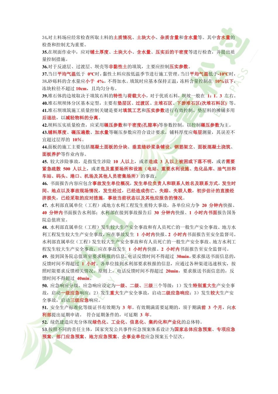 盘古文库-2024年一建《水利》考前3页纸_第3页