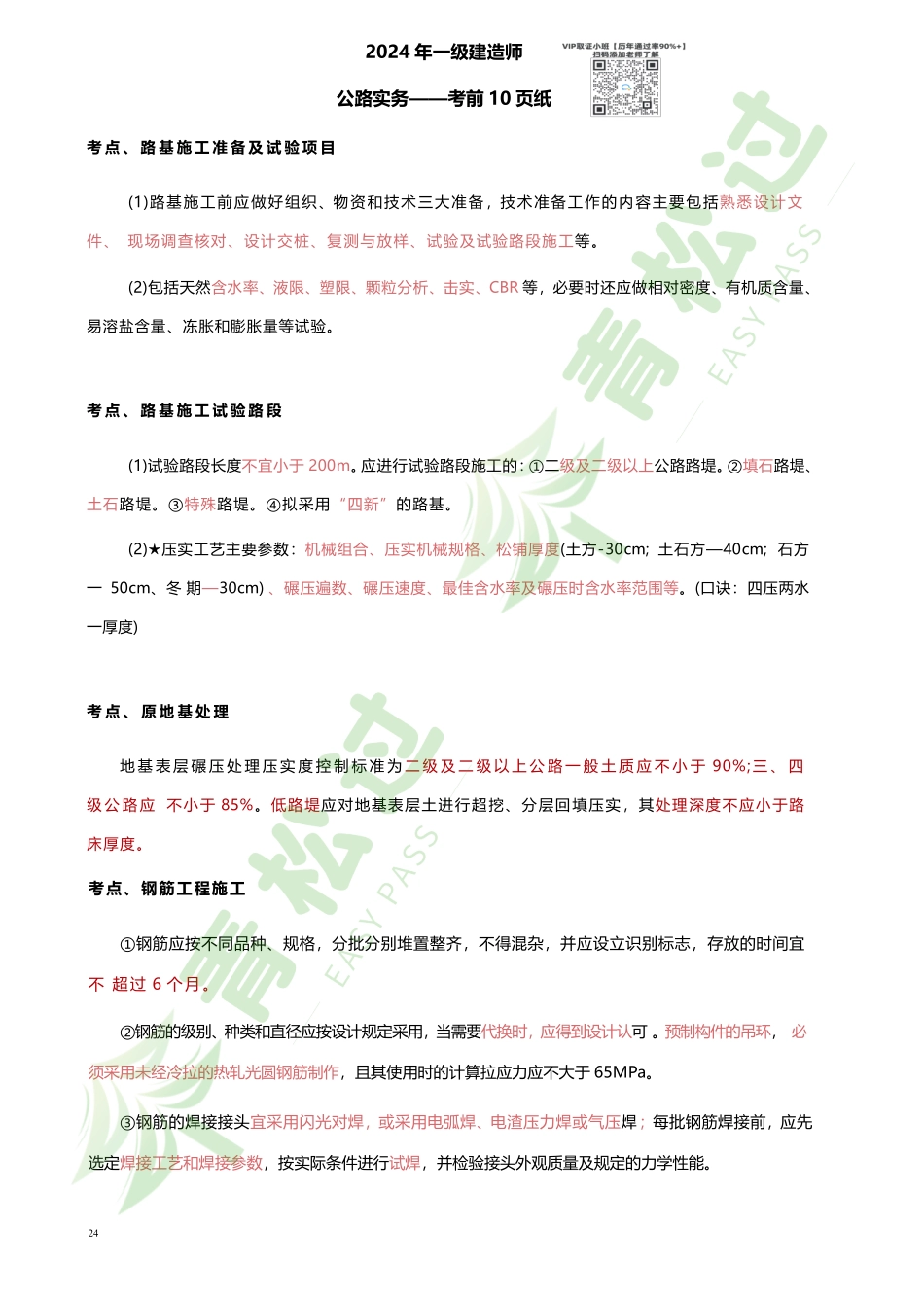 盘古文库-2024年一建（公路）考前10页纸_第1页