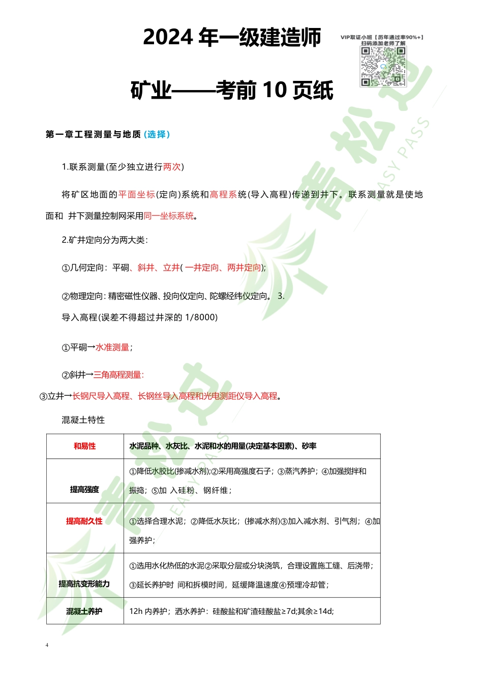 盘古文库-2024年一建（矿业）考前10页纸_第1页