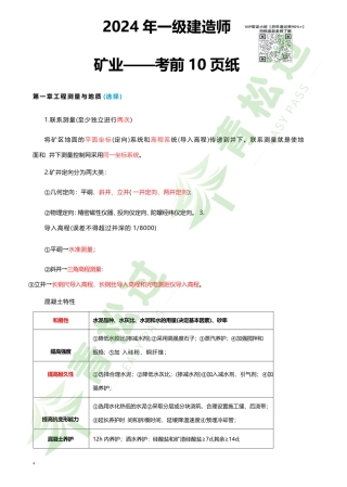 盘古文库-2024年一建（矿业）考前10页纸