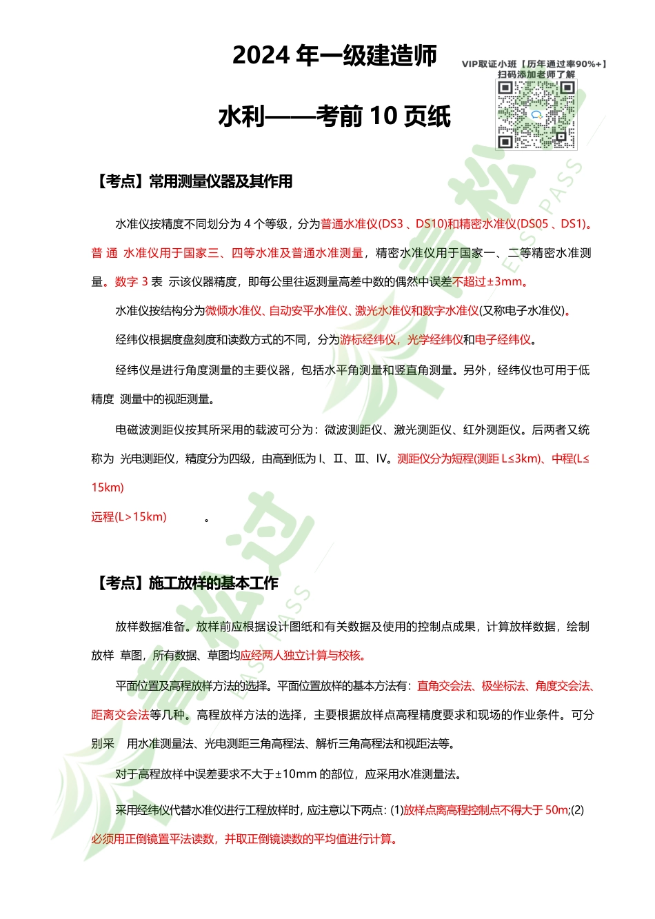 盘古文库-2024年一建（水利）考前10页纸_第1页
