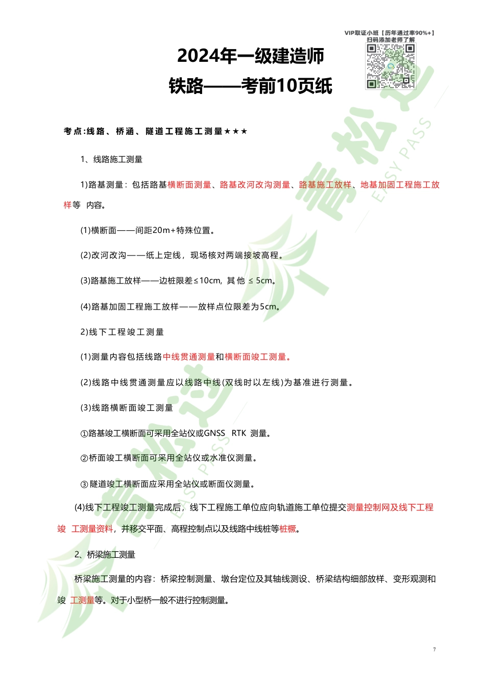 盘古文库-2024年一建（铁路）考前10页纸_第1页