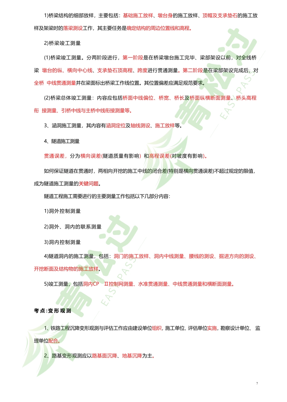 盘古文库-2024年一建（铁路）考前10页纸_第2页