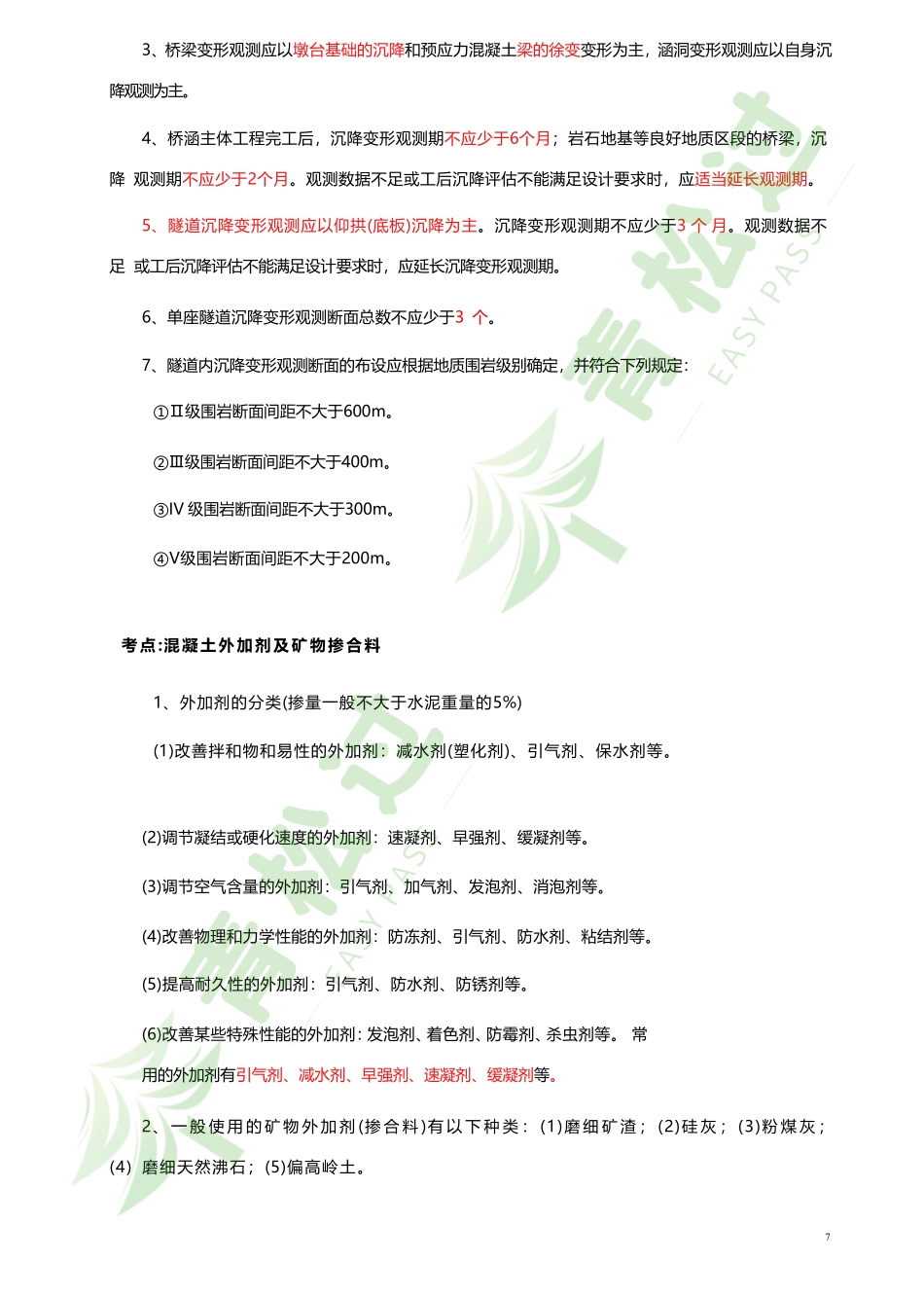 盘古文库-2024年一建（铁路）考前10页纸_第3页