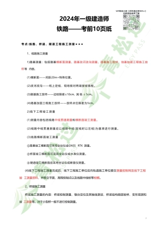 盘古文库-2024年一建（铁路）考前10页纸