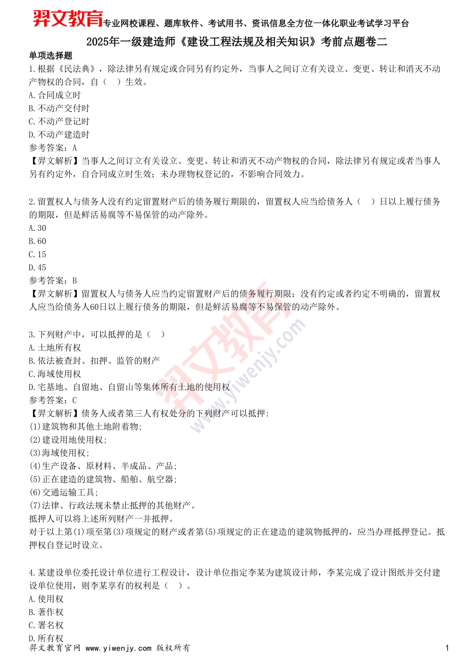 2025年一级建造师《建设工程法规及相关知识》考前点题卷二_第1页
