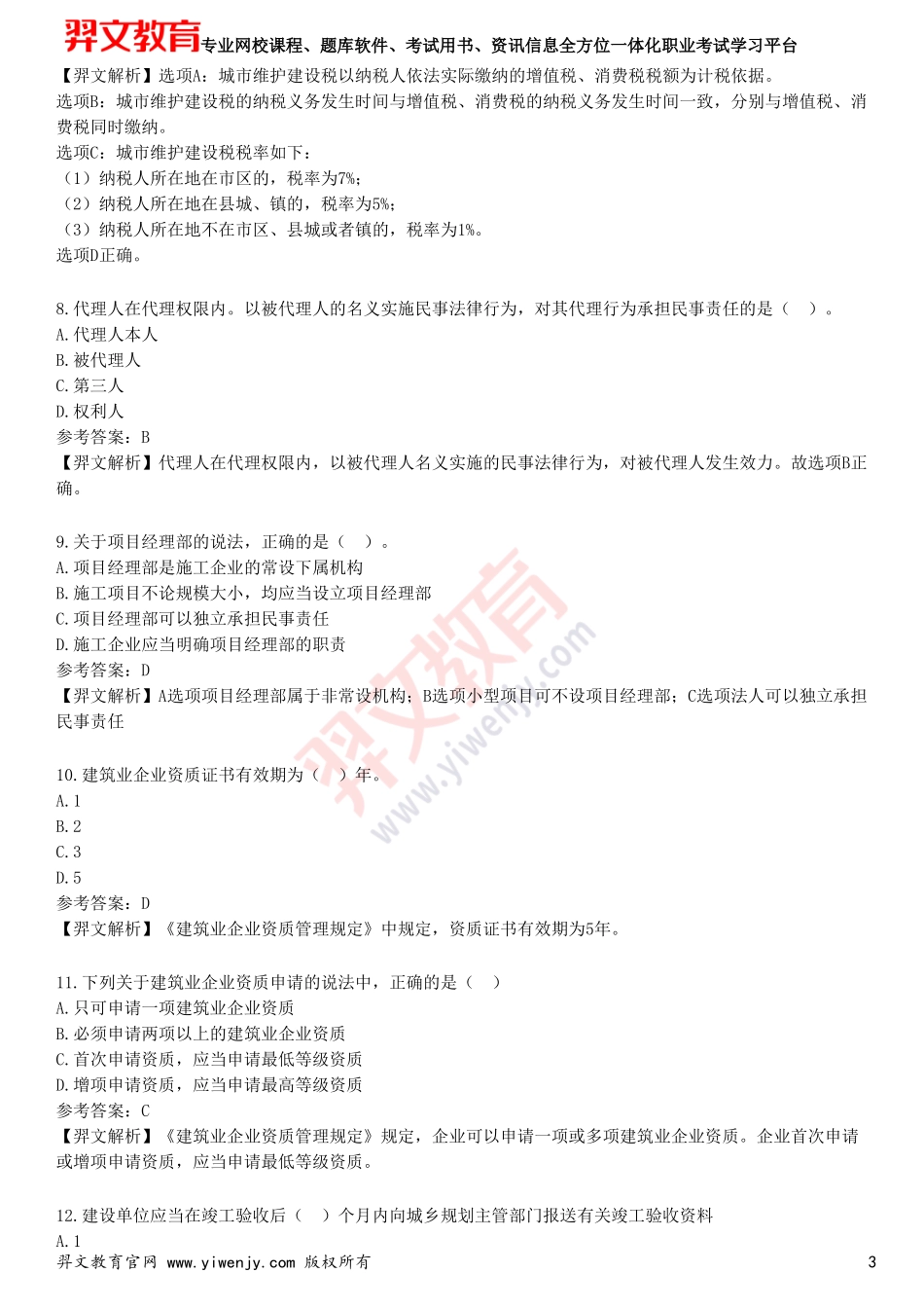 2025年一级建造师《建设工程法规及相关知识》考前点题卷二_第3页