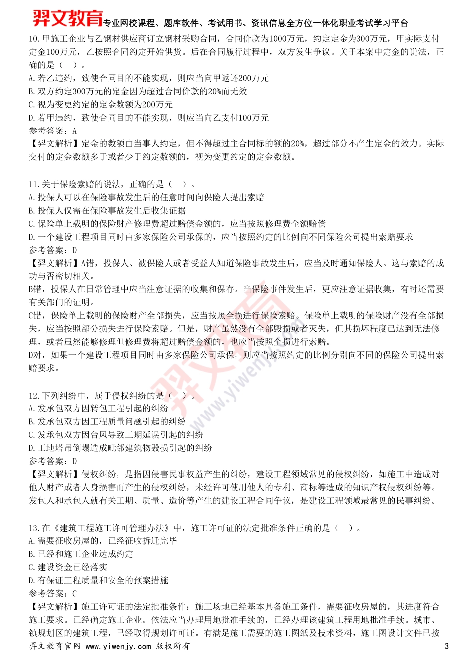 2025年一级建造师《建设工程法规及相关知识》预测试卷二_第3页