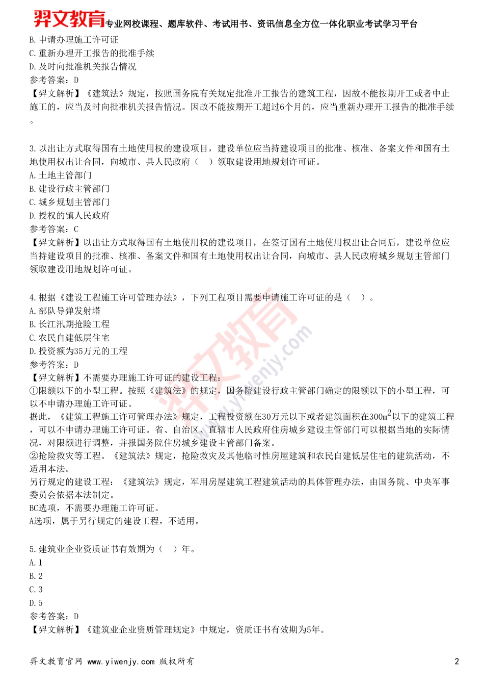 2025年一级建造师《建设工程法规及相关知识》预测试卷三_第2页