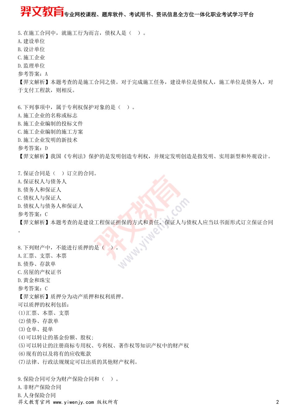 2025年一级建造师《建设工程法规及相关知识》预测试卷四_第2页