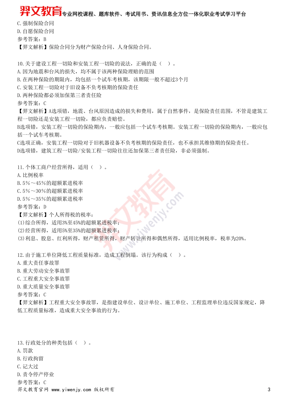 2025年一级建造师《建设工程法规及相关知识》预测试卷四_第3页