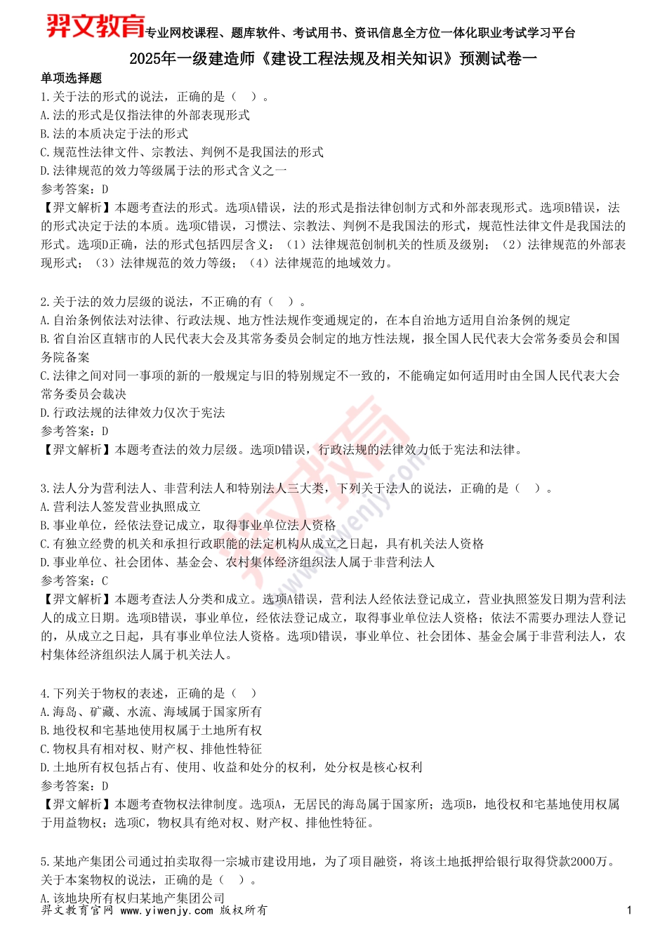 2025年一级建造师《建设工程法规及相关知识》预测试卷一_第1页