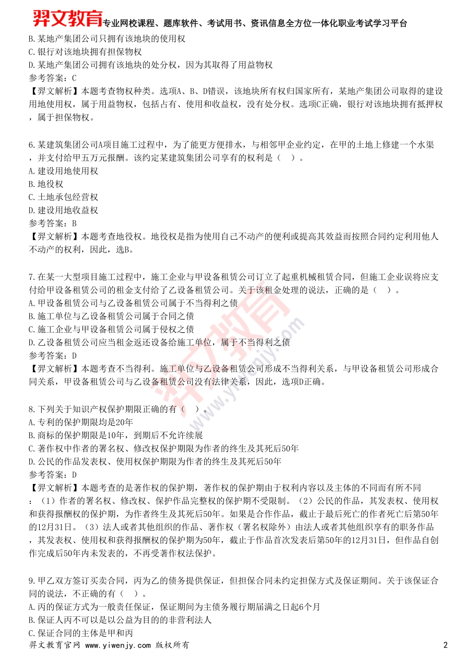2025年一级建造师《建设工程法规及相关知识》预测试卷一_第2页