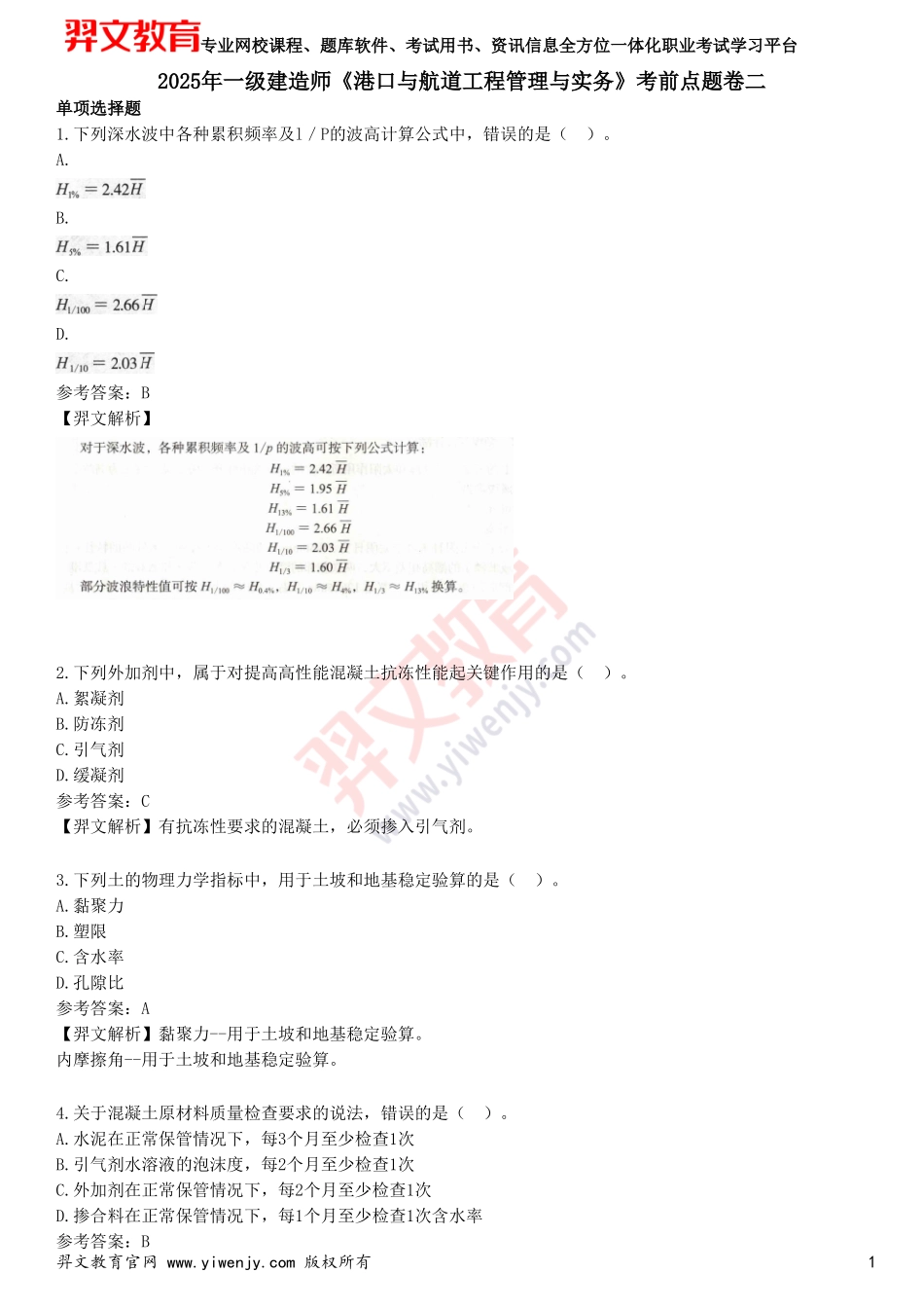 2025年一级建造师《港口与航道工程管理与实务》考前点题卷二_第1页