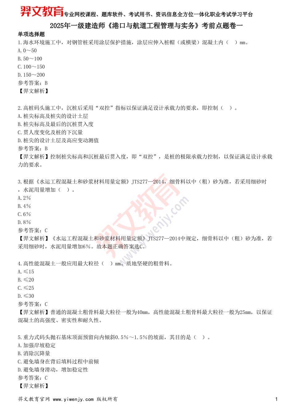 2025年一级建造师《港口与航道工程管理与实务》考前点题卷一_第1页