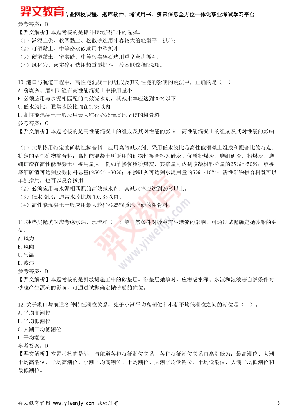 2025年一级建造师《港口与航道工程管理与实务》预测试卷二(1)_第3页