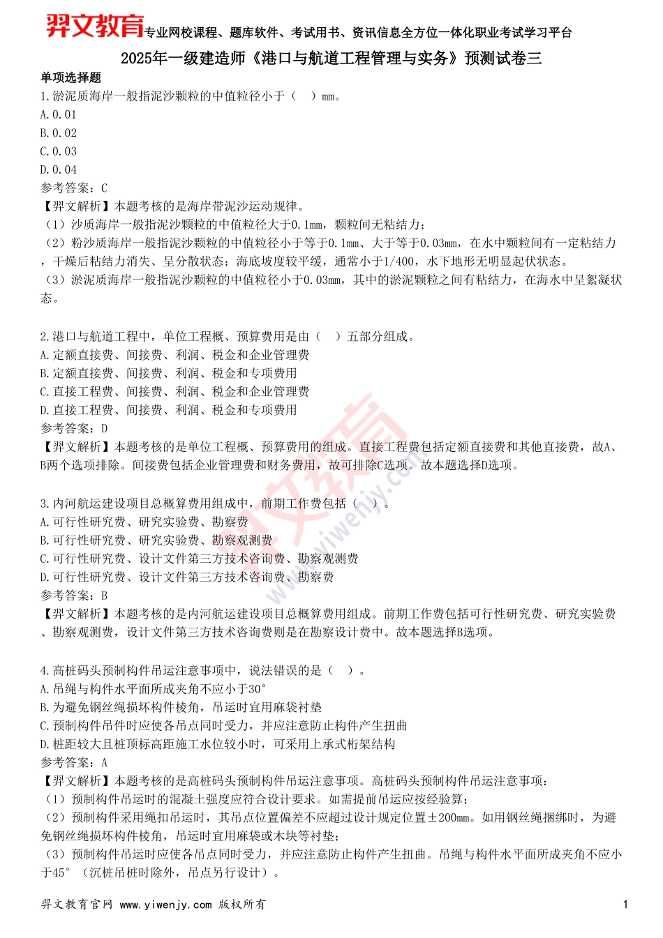 2025年一级建造师《港口与航道工程管理与实务》预测试卷三_第1页