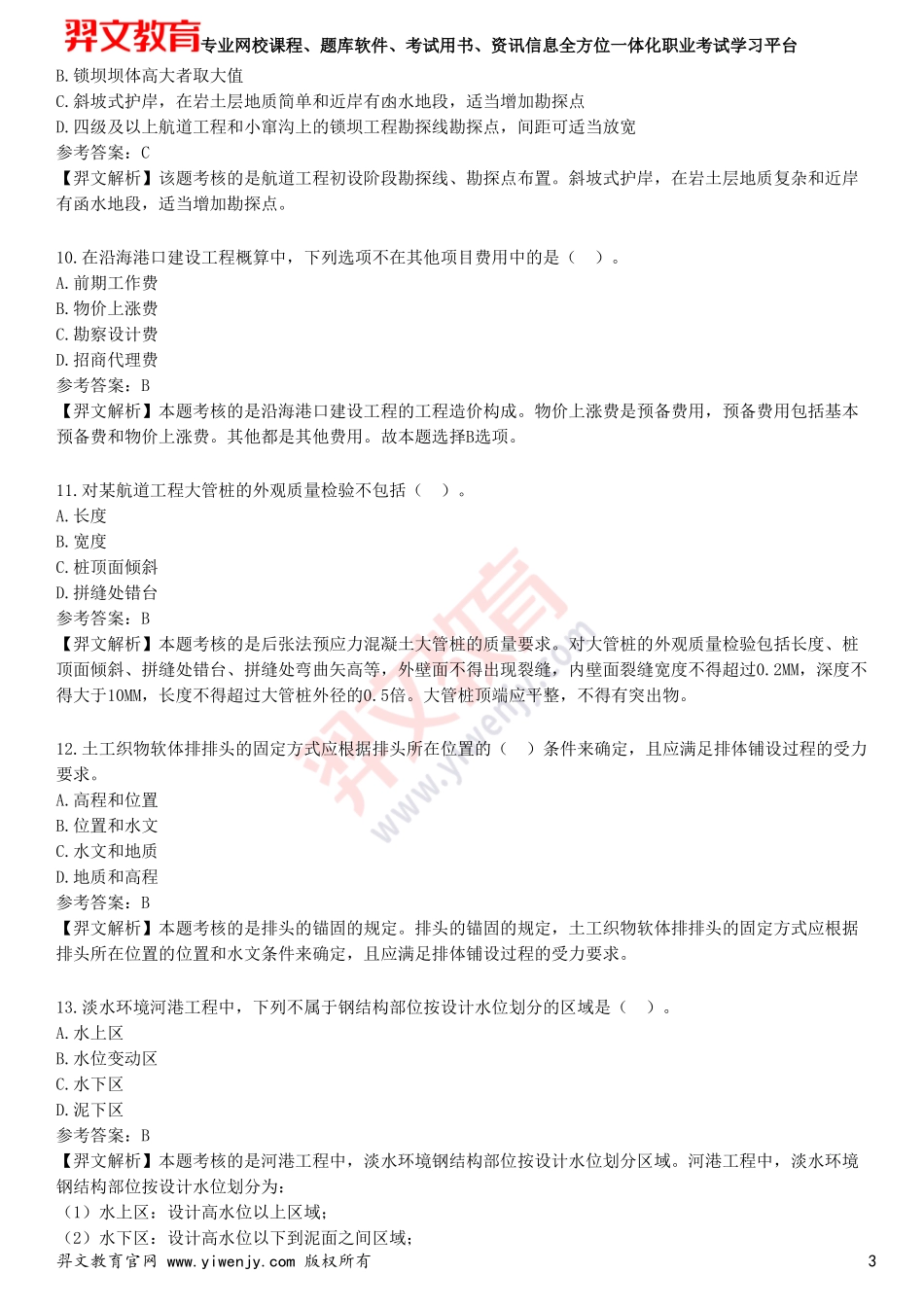 2025年一级建造师《港口与航道工程管理与实务》预测试卷三_第3页