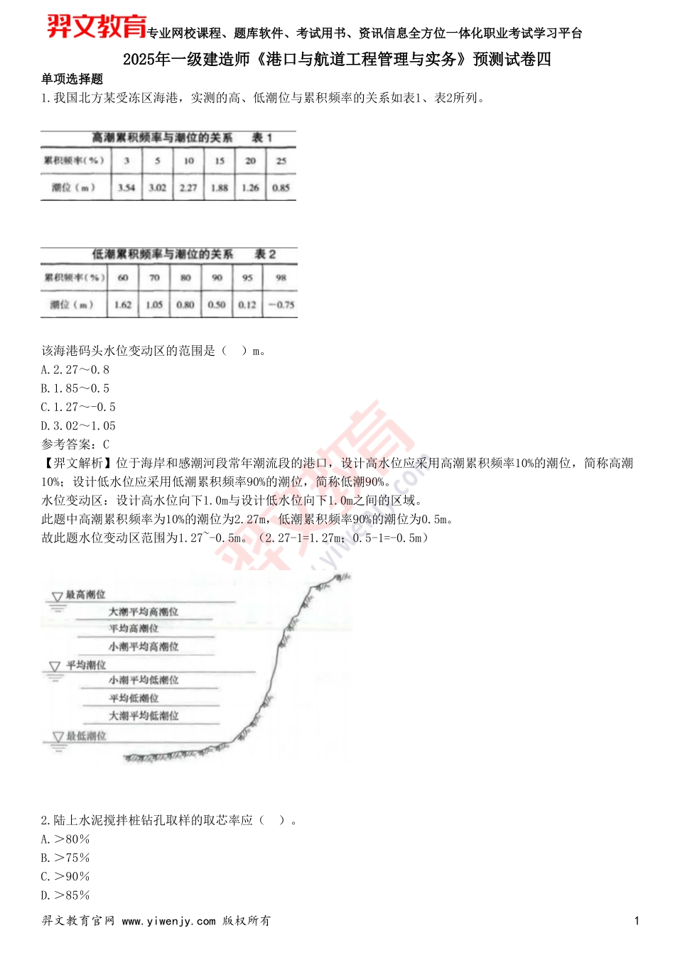 2025年一级建造师《港口与航道工程管理与实务》预测试卷四_第1页