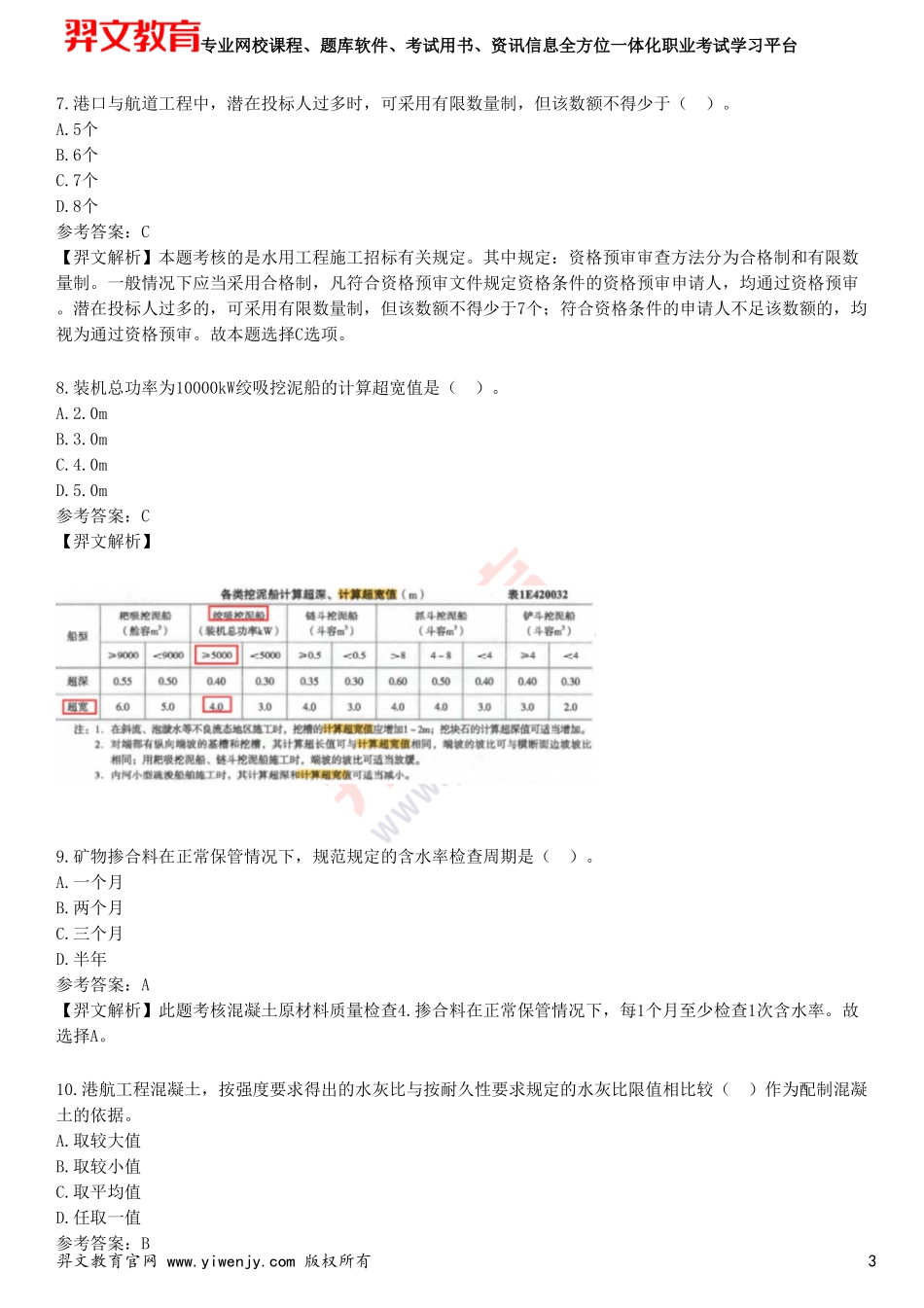 2025年一级建造师《港口与航道工程管理与实务》预测试卷四_第3页