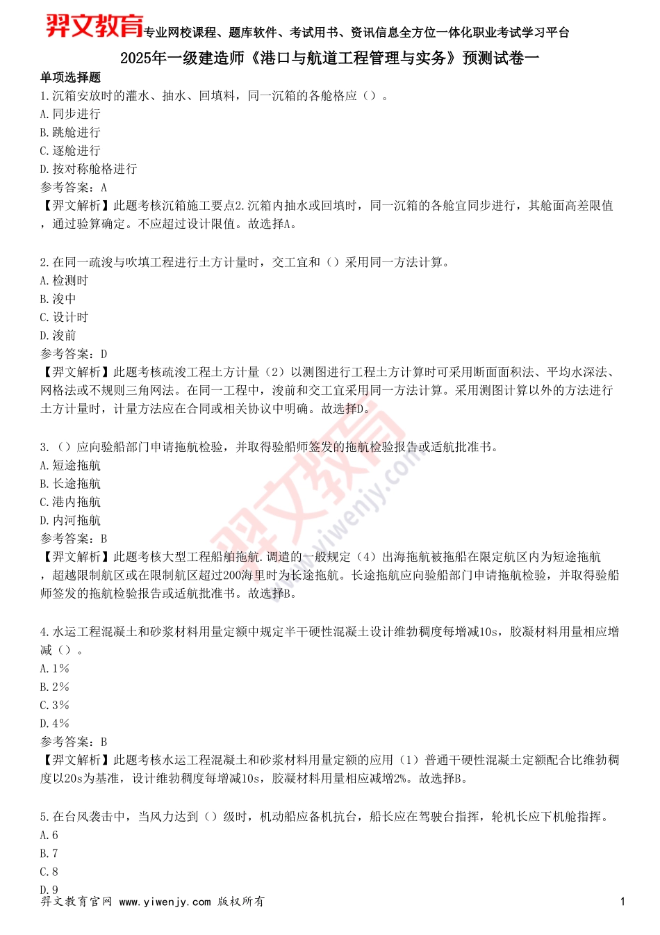 2025年一级建造师《港口与航道工程管理与实务》预测试卷一_第1页