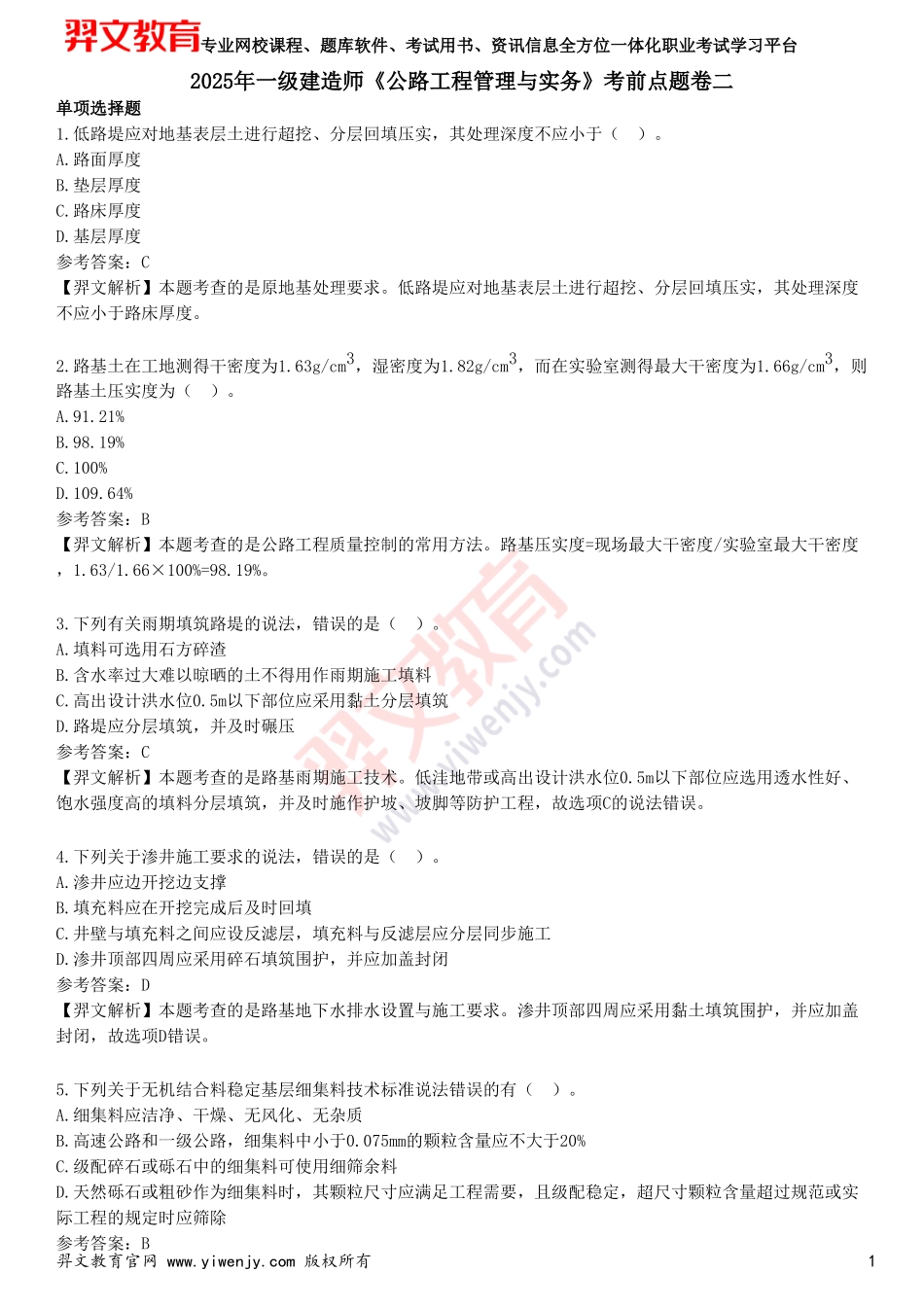 2025年一级建造师《公路工程管理与实务》考前点题卷二_第1页