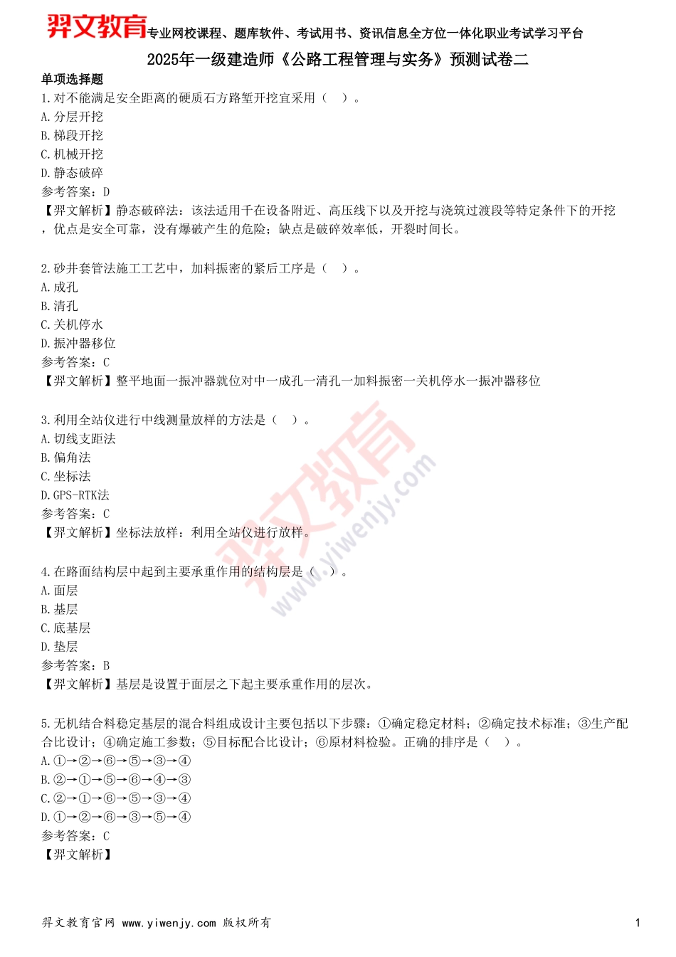 2025年一级建造师《公路工程管理与实务》预测试卷二_第1页