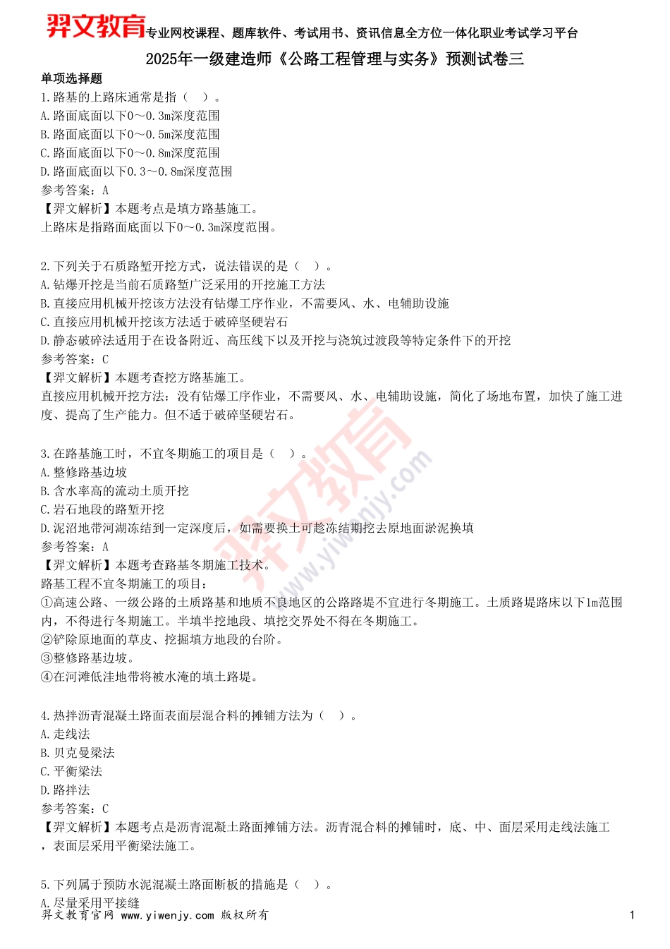 2025年一级建造师《公路工程管理与实务》预测试卷三_第1页