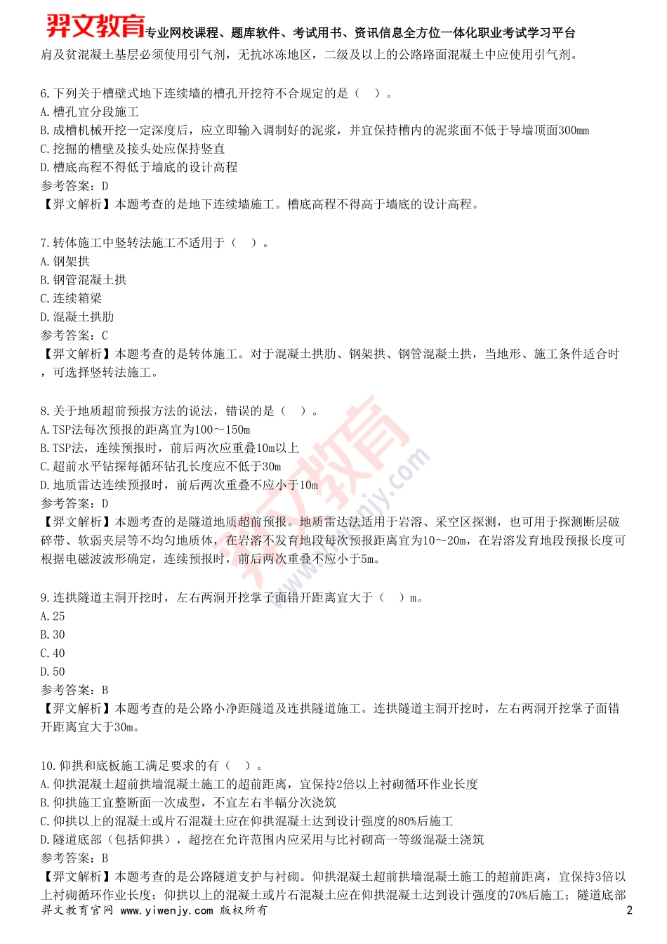 2025年一级建造师《公路工程管理与实务》预测试卷四_第2页
