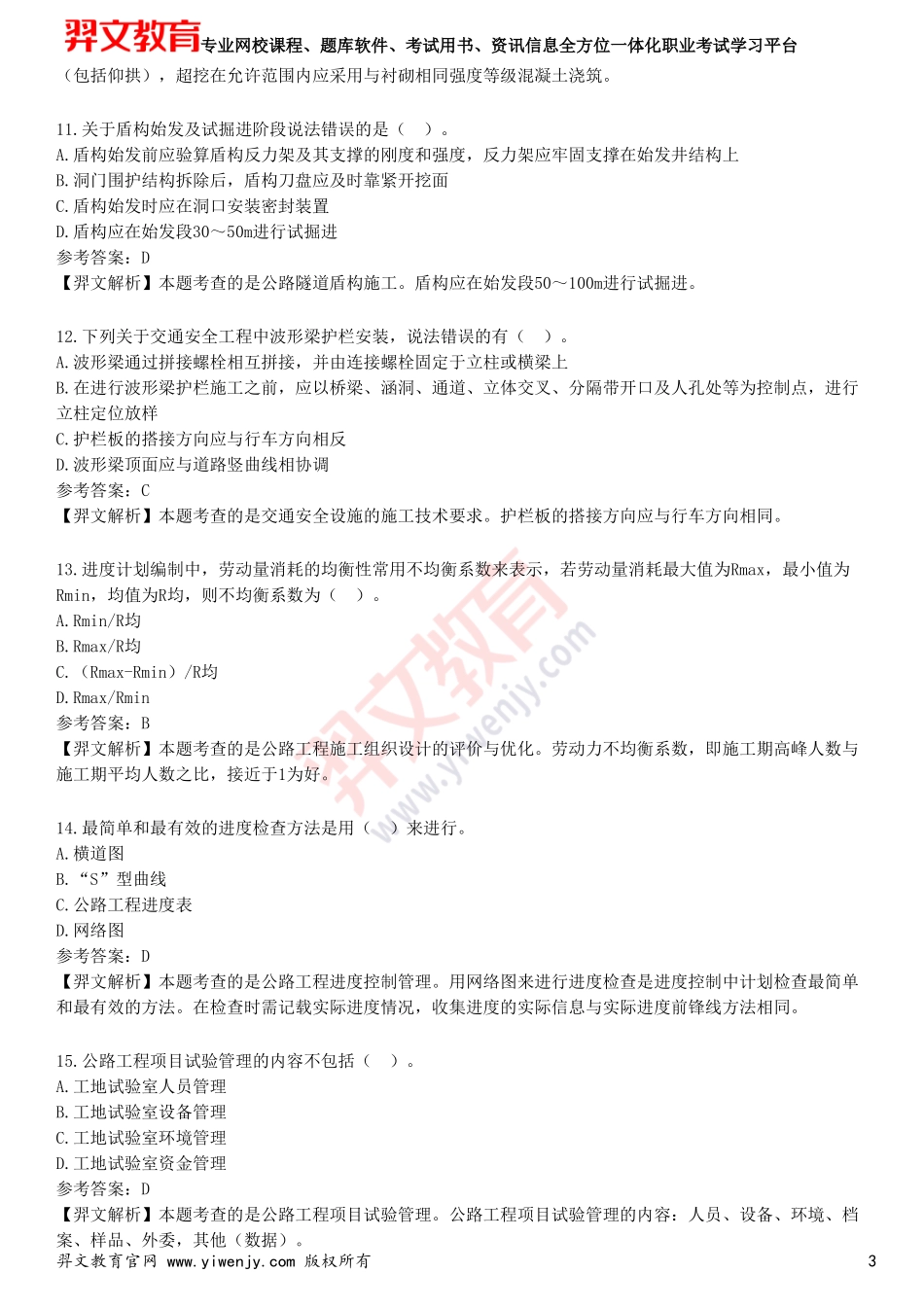2025年一级建造师《公路工程管理与实务》预测试卷四_第3页