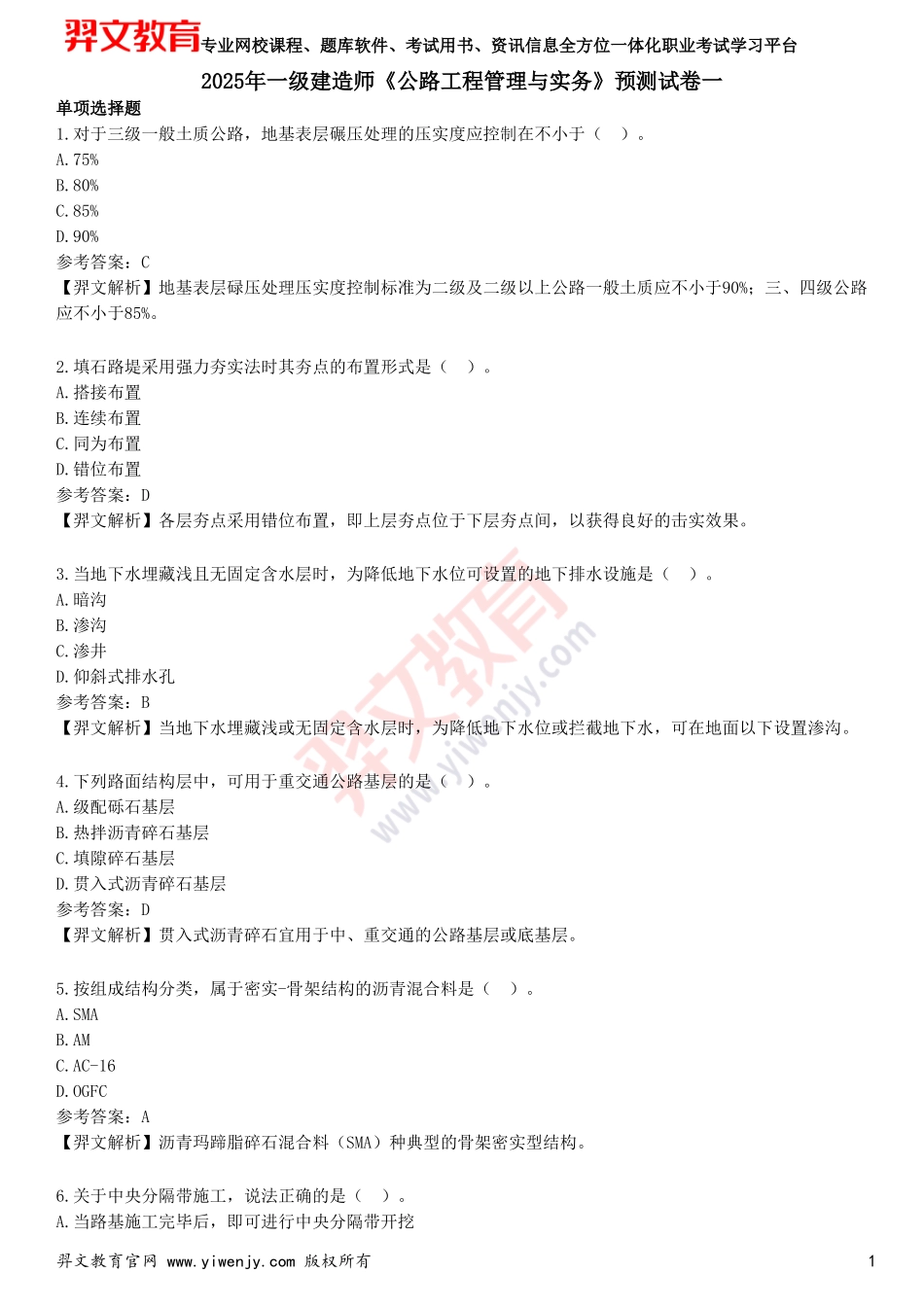 2025年一级建造师《公路工程管理与实务》预测试卷一_第1页