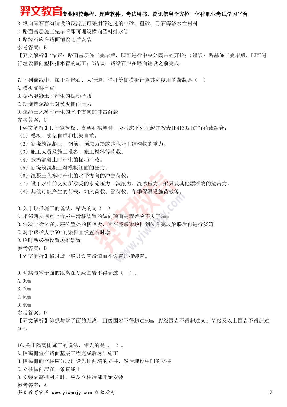 2025年一级建造师《公路工程管理与实务》预测试卷一_第2页