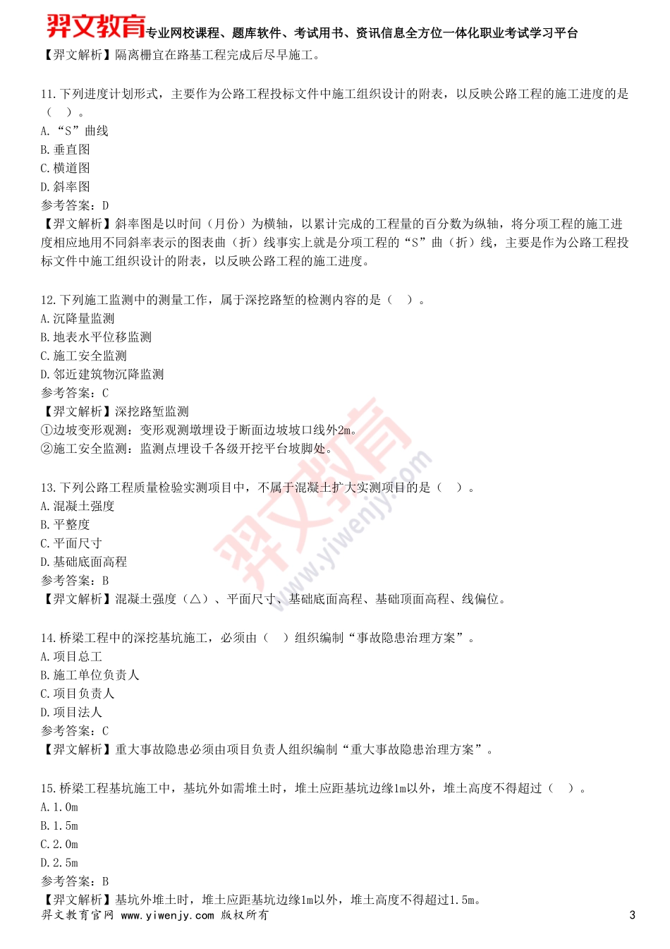 2025年一级建造师《公路工程管理与实务》预测试卷一_第3页
