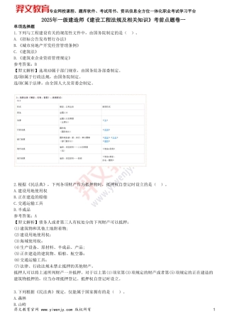 2025年一级建造师《建设工程法规及相关知识》考前点题卷一